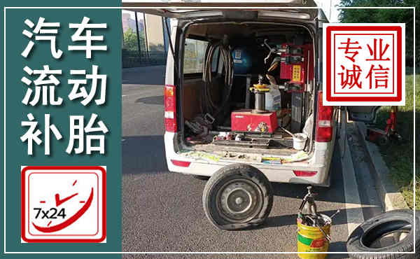 太白汽车流动补胎,附近补胎电话