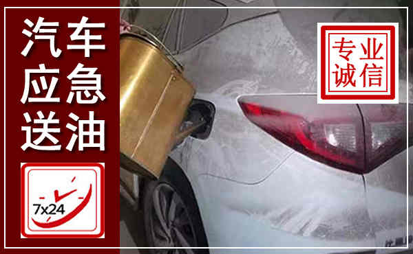 太白汽车送油救援,附近上门送油电话