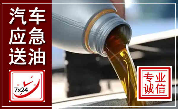 太白汽车送燃油救援,附近上门送燃油电话