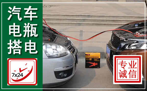 太白汽车搭电,附近电瓶搭电救援电话