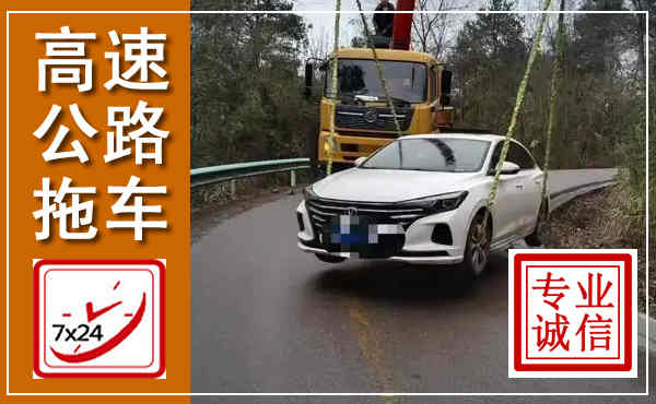 太白高速公路拖车,附近高速公路拖车救援电话