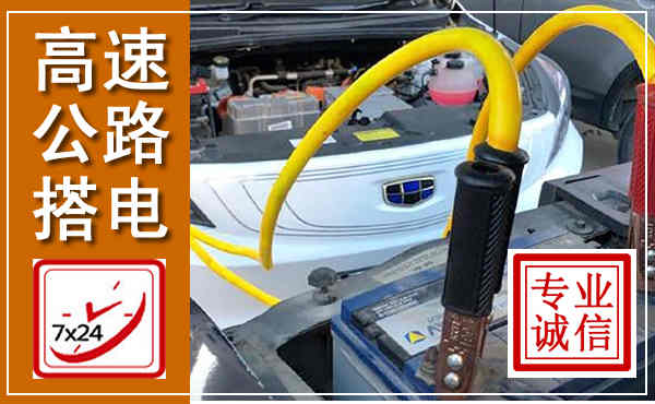 太白高速公路汽车搭电,中途电瓶维修电话