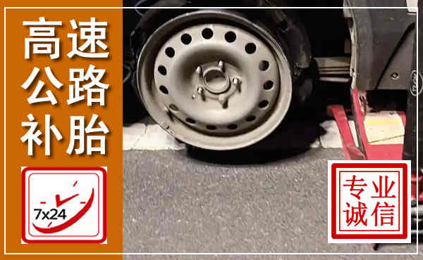 太白高速公路流动补胎,汽车换轮胎电话