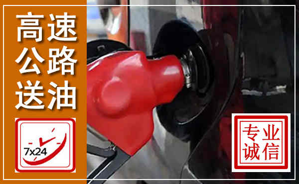 太白高速公路汽车送油,汽车救援送油电话